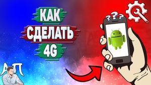 Как сделать 4g на телефоне? Как включить 4джи на Андроиде?