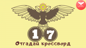 Кроссворд 17