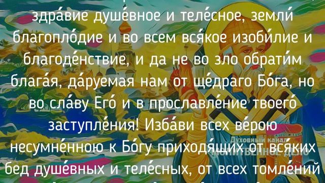 Молитва святителю Спиридону Тримифунтскому о избавлении от всевозможных бед | Текст на экране
