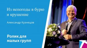 Ролик "Из непогоды в бурю и крушение" от 4 февраля 2024