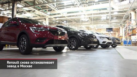 Renault снова останавливает завод в Москве. АвтоВАЗ оценивает варианты | Новости с колёс №1930