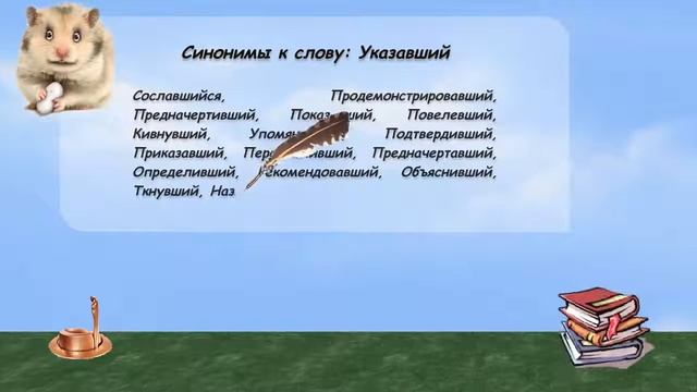 Синонимы к слову указавший в видеословаре русских синонимов онлайн смотреть онлайн