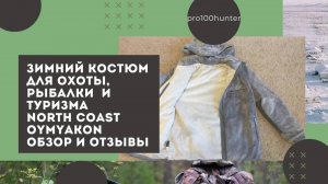 Зимний костюм для охоты и рыбалки north coast