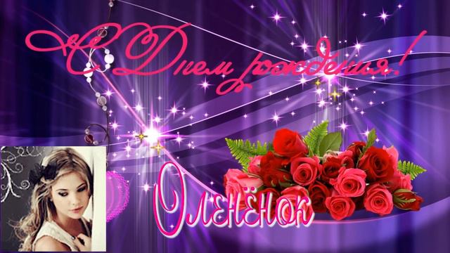 Оленёнок, с Днём Рождения! смотреть онлайн