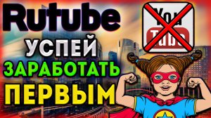 ЗАРАБОТОК ДЕНЕГ НА RUTUBE БЕЗ ВЛОЖЕНИЙ! НОВЫЙ ЗАРАБОТОК ДЛЯ НАЧИНАЮЩИХ БЛОГЕРОВ