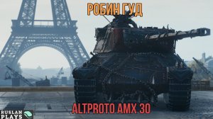 ОХОТНИК 🔥 AltProto AMX 30