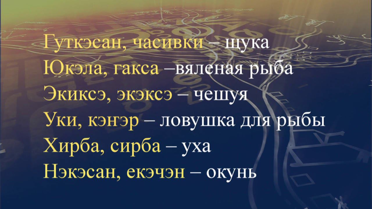 Телеуроки по эвенкийскому языку "Эвэдыт турэткэл". Урок 28