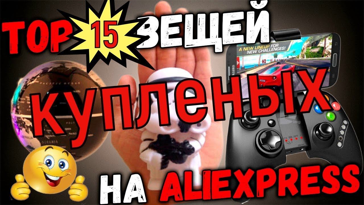 ТОП 15 товаров с Aliexpress от которых ТЫ ОФИГЕЕШЬ 15 товаров с Алиэкспресс смотреть онлайн