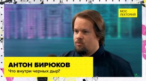 Что внутри черных дыр? | Лекция Антона Бирюкова 2023 | Мослекторий