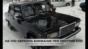 На что обратить внимание при покупке ВАЗ 2107 (семерки) в 2021 году? Слабые места Семерки ВАЗ 2107.