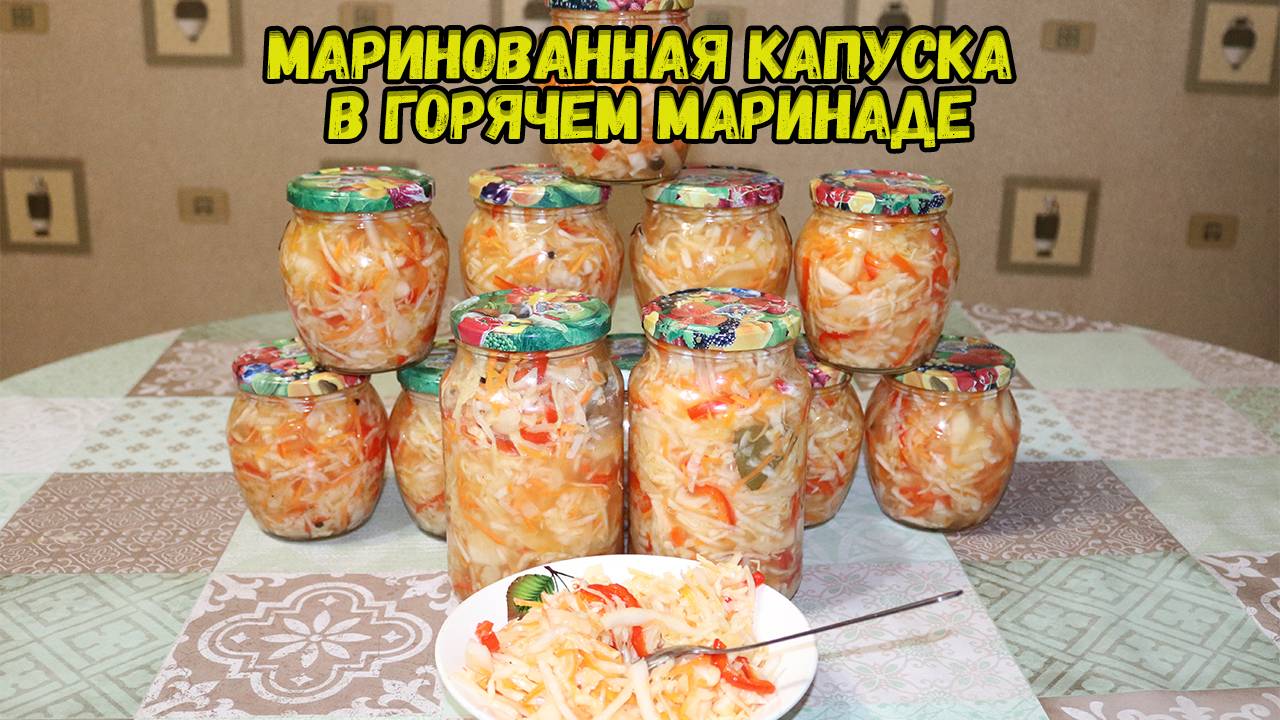 🔥👍💥Маринованная капуста в горячем маринаде. БОМБИЧЕСКИЙ РЕЦЕПТ!!!