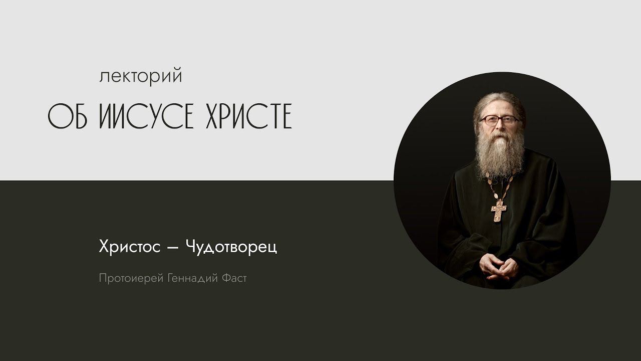 Христос – Чудотворец, 2 часть. 15.03.2013 г.