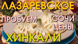 Хинкали грузинские, Лазаревское кафе, Лазаревское сегодня, рестораны сочи 2024, Лазаревское отдых