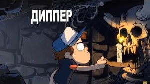 Гравити Фолз - Заставка