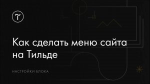 Как сделать меню сайта на Тильде