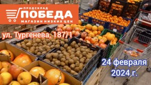 Краснодар - ? магазин Победа ? на ул. Тургенева 187/1 - 24 февраля 2024 г.