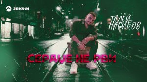 Талей Насибов - Сердце не рви | Премьера трека 2022