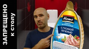 Паштет с гусиной печенью Hame. Состав. Запрещено к столу!.
