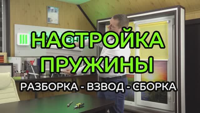 Настройка рулонной шторы Уни-2 ПИМ. Разборка, взвод, сборка.