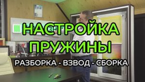 Настройка рулонной шторы Уни-2 ПИМ. Разборка, взвод, сборка.