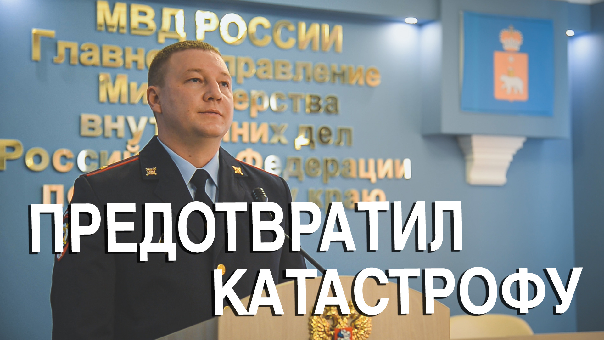 Вызов 02  Предотвратил катастрофу
