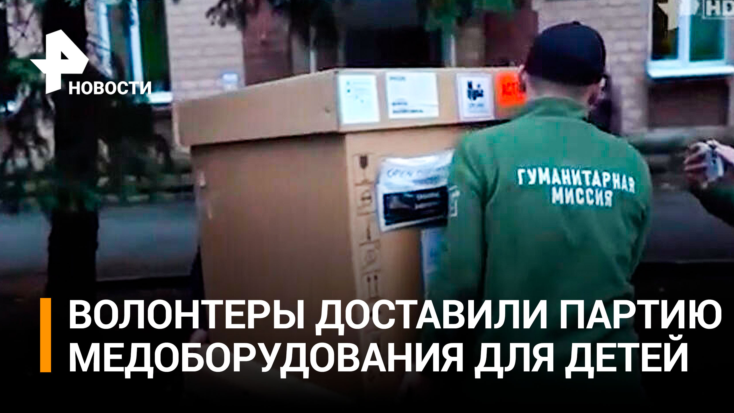 Российские волонтеры доставили партию медоборудования в Донбасс / РЕН Новости