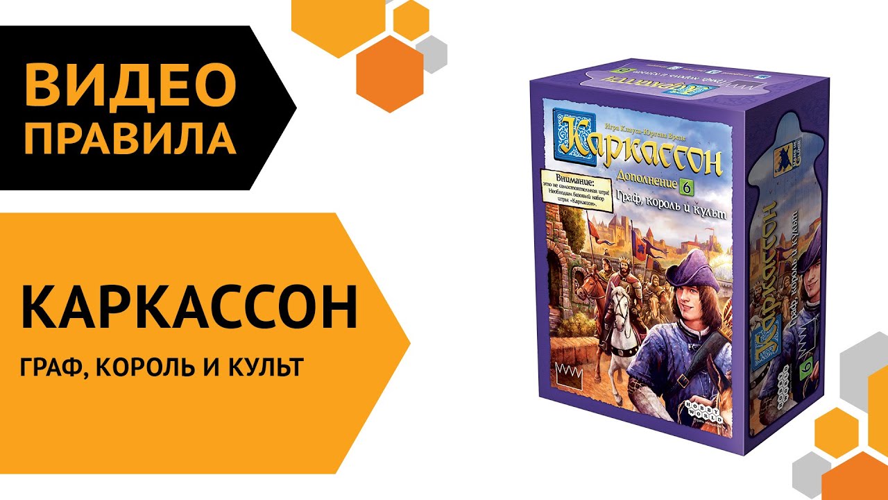 Каркассон: Граф, король и культ (новое издание) — настольная игра | Полные правила за 6 минуты ??