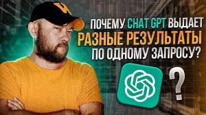 Почему Chat GPT выдает разные результаты по одному запросу