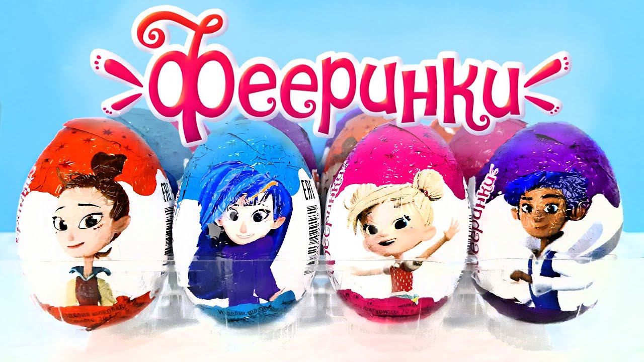 ФЕЕРИНКИ шоколадные яйца Mega Secret 2023! СЮРПРИЗЫ, новая серия ИГРУШКИ Kinder Surprise unboxing