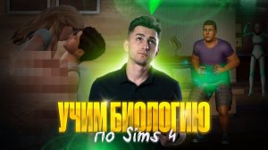 УЧИМ БИОЛОГИЮ ПО SIMS 4 | Федор Агеев