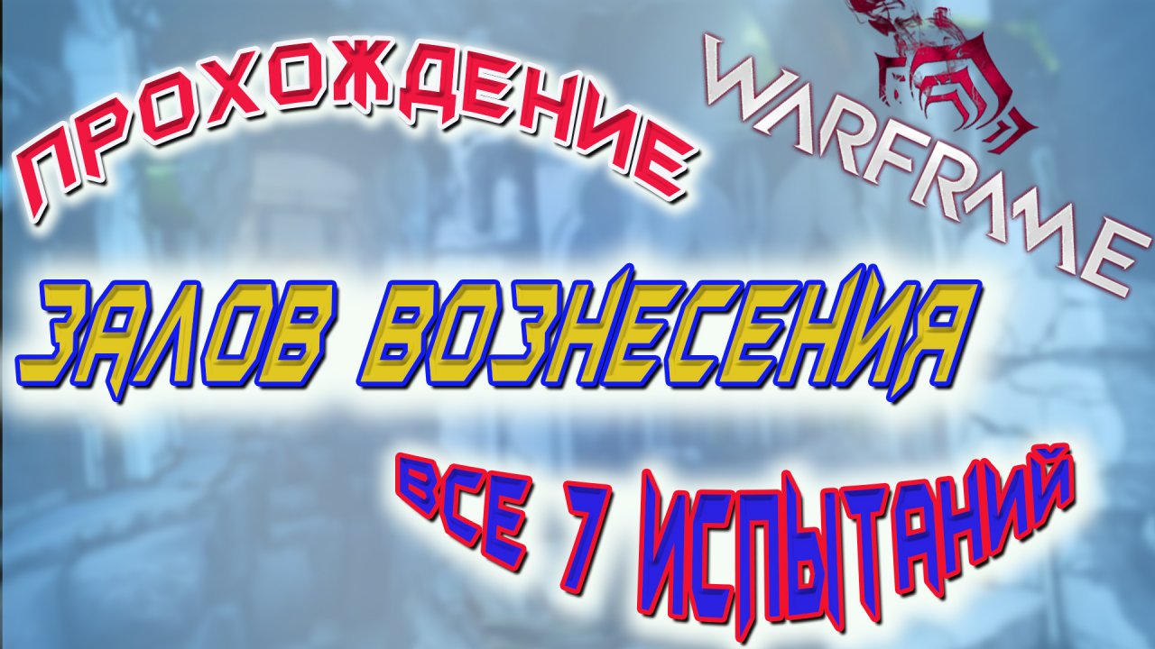 Warframe вознесение луа фото 20