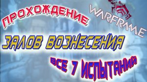 Залы Вознесения, прохождение всех 7-ми испытаний!!!