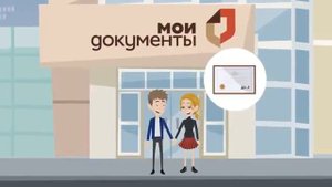 Центры "Мои Документы"