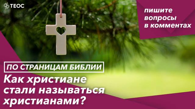 Как христиане стали называться христианами?