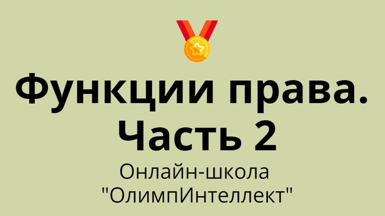 Функции права. Часть 2