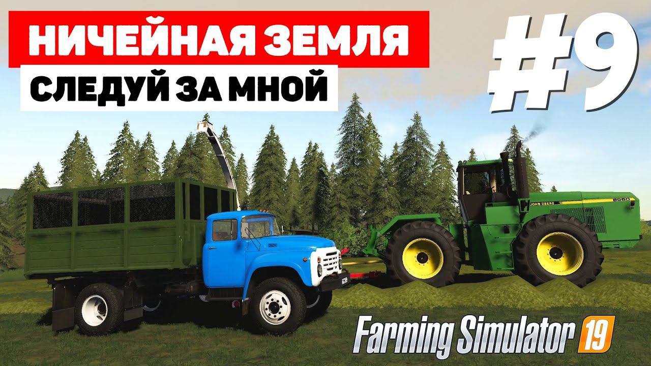 Farming Simulator 19 Ничейная земля - 3000 #9