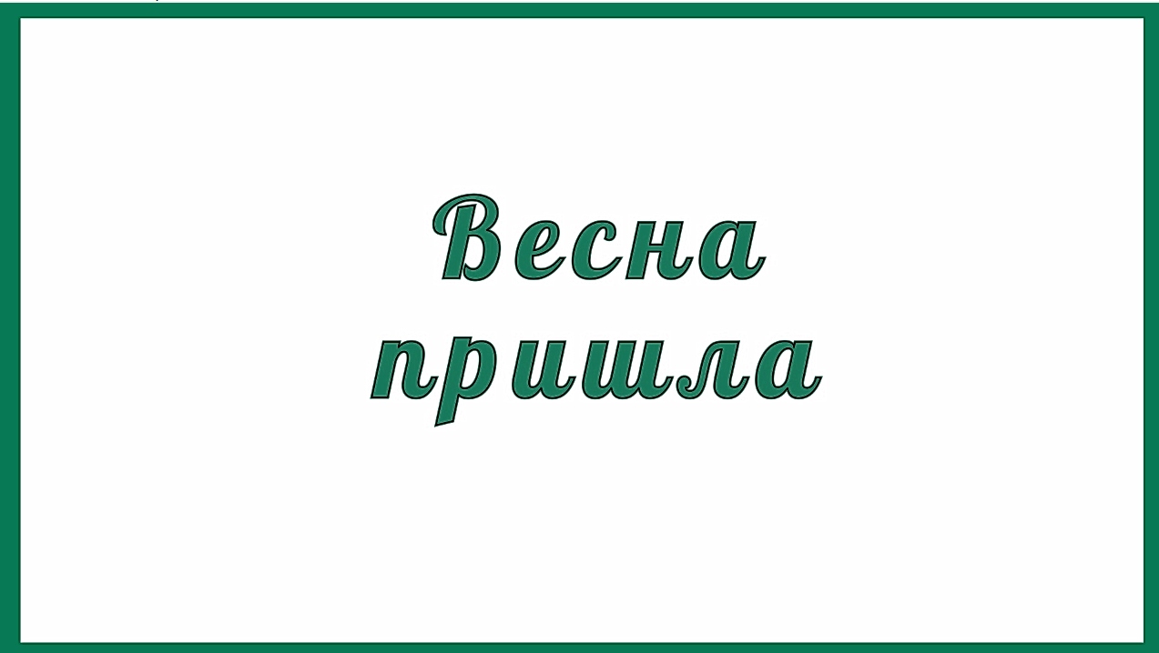 Весна