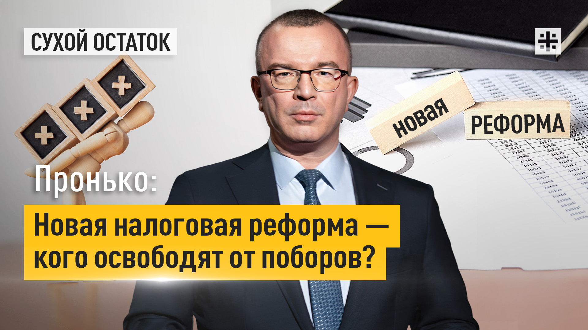 Пронько: Новая налоговая реформа - кого освободят от поборов?