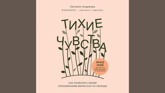 Тихие чувства. Как позволить своим переживаниям вырваться на свободу.