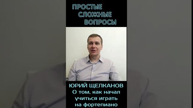 Юрий Щелканов - о том, как начал учиться играть на фортепиано