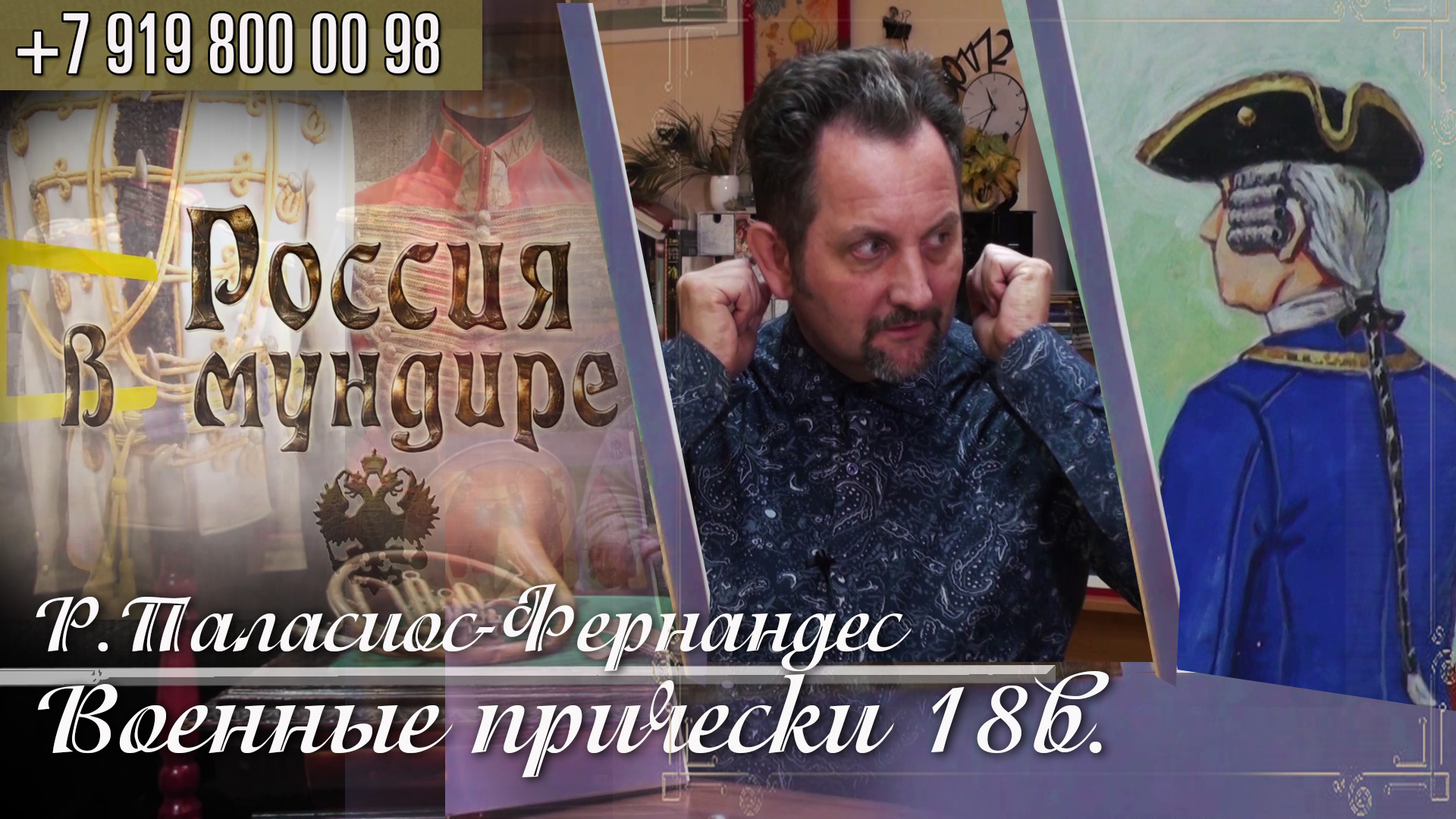 34. Россия в мундире. Роберто Паласиос-Фернандес. Военные прически 18в.