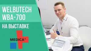 Новый медицинский лимфодренажный аппарат Welbutech WBA-700 6 камер на выставке Medica