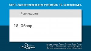 Тема 18 «Репликация». DBA1-10 «Администрирование PostgreSQL 10. Базовый курс»