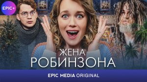 Сериал ЖЕНА РОБИНЗОНА - Мелодрама. Комедия | Все серии на канале EPIC+