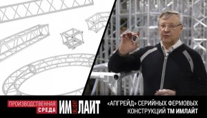 Было опцией — стало стандартом! БОЛЬШОЙ "АПГРЕЙД" серийных фермовых конструкций ТМ ИМЛАЙТ