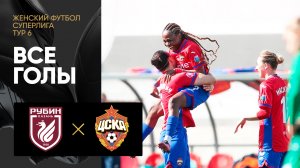 Рубин - ЦСКА. Все голы женской Суперлиги 22.04.2023