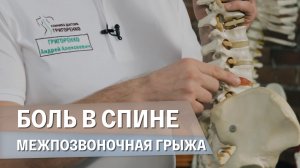 Межпозвоночная грыжа — Что это такое и как её лечить