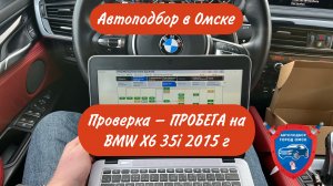 Автоподбор Омск | Проверка пробега в BMW X6 35i 2015 год | Проверка авто перед покупкой Омск