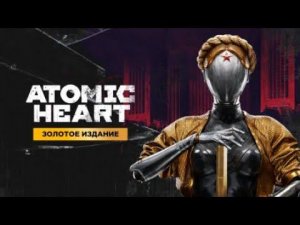 РОЖДЕННЫЕ В СССР ▶ ATOMIC HEART ▶ ПРОХОЖДЕНИЕ #1 ☣ 4K #atomicheart #атомикхартпрохождениенарусском