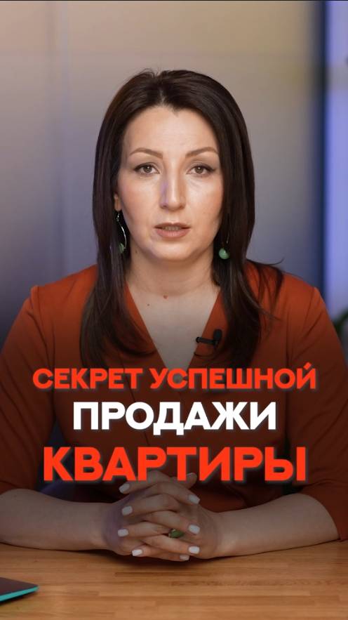 СЕКРЕТ УСПЕШНОЙ продажи квартиры